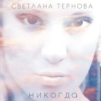 Скачать песню Светлана Тернова - Никогда