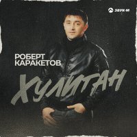 Скачать песню Роберт Каракетов - Хулиган