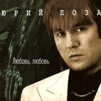 Скачать песню Юрий Лоза - Июльской ночью