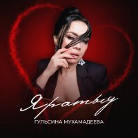 Скачать песню Гульсина Мухамадеева - Яратыу