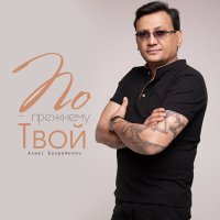 Скачать песню Алмас Багратиони - По-прежнему твой