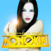 Скачать песню MONOKINI - Поезд на Питер