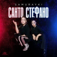 Скачать песню Samurayki - Санто стефано