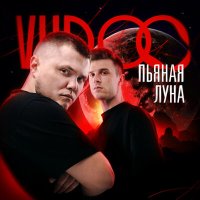 Скачать песню Vudoo - Пьяная луна