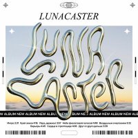 Скачать песню Lunacaster - Воздушным очертанием