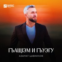 Скачать песню Азамат Цавкилов - Гъащlэм и гъуэгу