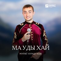 Скачать песню Мурат Кундухов - Ма уды хай