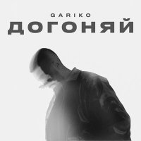 Скачать песню Gariko - Догоняй