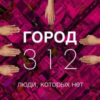 Скачать песню Город 312 - Люди, которых нет