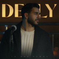 Скачать песню Delly - Ты мне нужна