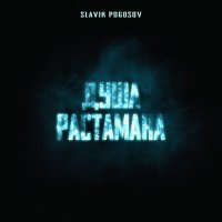 Скачать песню Slavik Pogosov - Душа растамана