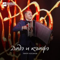 Скачать песню Тимур Лосанов - Дадэ и къафэ