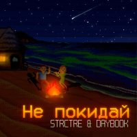 Скачать песню STRCTRE, DAYBOOK - Не покидай