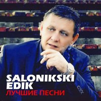 Скачать песню Edik Salonikski - Любовь не купишь