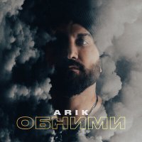 Скачать песню Arik - Обними