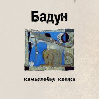 Скачать песню Бадун - Николь