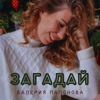 Скачать песню Валерия Папонова - Загадай