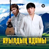 Скачать песню Мәлік Жамбылұлы, Ғалымжан Жолдасбай - Ауылдың адамы