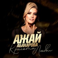 Скачать песню Ажай Абакарова - Красота любви