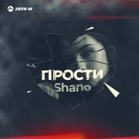 Скачать песню Shano - Прости