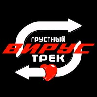 Скачать песню Вирус - Грустный трек (Hardcore Remix)