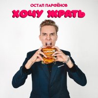 Скачать песню Остап Парфёнов - Хочу жрать