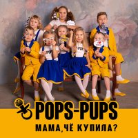 Скачать песню Pops-Pups - Мама, чё купила?