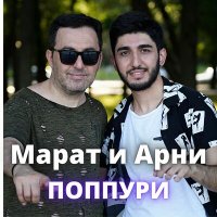 Скачать песню Арни Пашаян, Марат Пашаян - Поппури