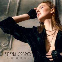 Скачать песню Елена Сябро - Твой город