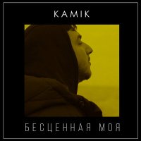 Скачать песню Kamik - Бесценная моя