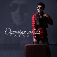 Скачать песню Ozodiy - Одинокая любовь