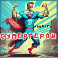 Скачать песню Арбалет - Супергерои