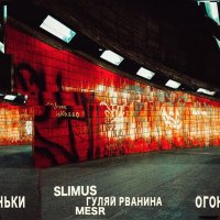 Скачать песню SLIMUS, Гуляй Рванина, Mesr - Огоньки