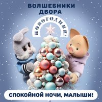 Скачать песню Спокойной ночи, малыши!, Волшебники двора - Новогодняя