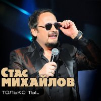 Скачать песню Стас Михайлов - Если бы не ты