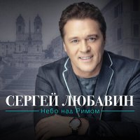 Скачать песню Сергей Любавин - Эта женщина