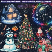 Скачать песню Никита Яснев, Александр Калинин, Виктор Климов - Новый год (Версия 2023)