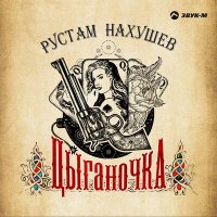 Скачать песню Рустам Нахушев - Цыганочка