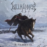 Скачать песню KillHammer - В темноту