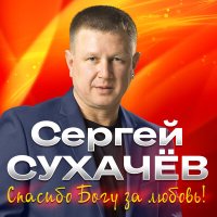 Скачать песню Сергей Сухачёв - Живу тобой