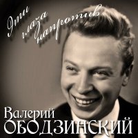 Скачать песню Валерий Ободзинский - Русское поле