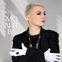 Скачать песню Катя Лель - Молитва