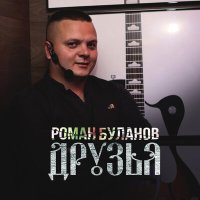 Скачать песню Роман Буланов - Друзья