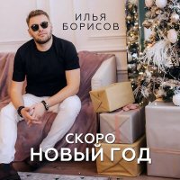 Скачать песню Илья Борисов - Скоро новый год