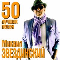 Скачать песню Михаил Звездинский - Прощальная звезда