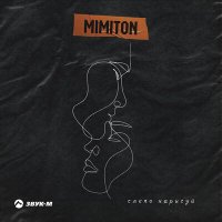 Скачать песню Mimiton - Слепо нарисуй