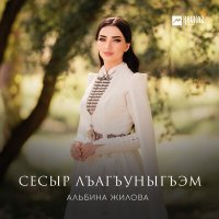 Скачать песню Альбина Жилова - Сесыр лъагъуныгъэм