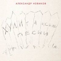 Скачать песню Александр Новиков - Чулочек (2024 Remastered Version)