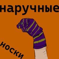 Скачать песню наручные носки - Brawl Stas