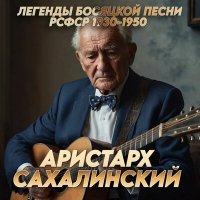 Скачать песню Аристарх Сахалинский - Мама, я жиган (1948)